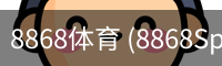8868体育